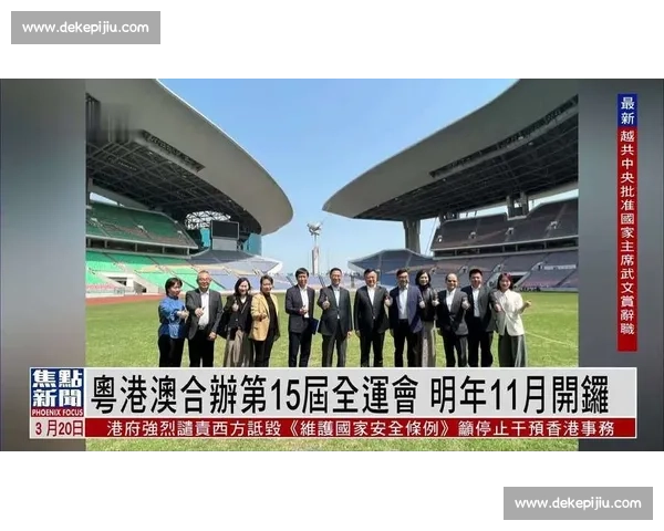 粤港澳十五运 11 月启幕:3.6 万健儿创历史规模,“激情全运会” 点燃湾区活力 粤港澳十五运 11 月启幕:3.6 万健儿创历史规模,“激情全运会” 点燃湾区活力